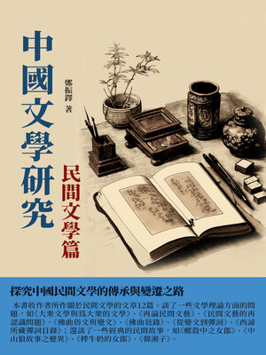 cover image of 中國文學研究·民間文學篇